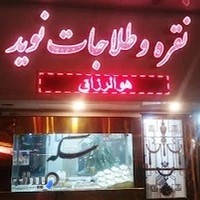 طلا و سکه نوید