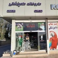 داروخانه دامپزشکی و پت شاپ دکتر سلیمانی