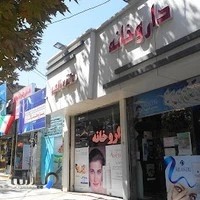 داروخانه دکتر صالحی