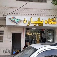 باشگاه بیلیارد صفری