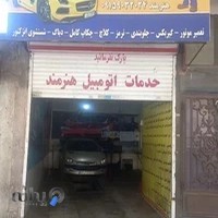 خدمات اتومبیل هنرمند