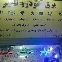 برق خودرو ناصر