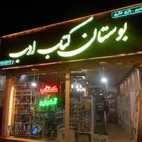 بوستان کتاب ادب