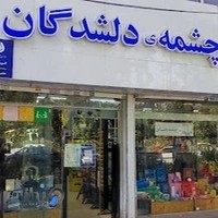 نشر چشمه دلشدگان