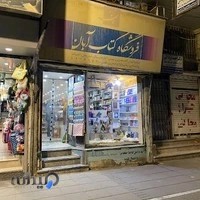 فروشگاه کتاب آبان