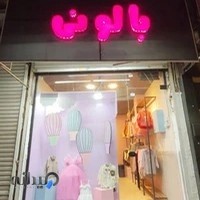 پوشاک بچگانه بالونی