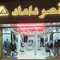 کت و شلوار قصر داماد زاوا