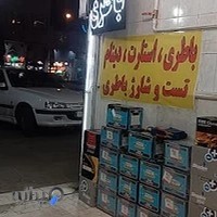 باطری سازی محمدرضا