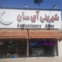 شیرینی آیسان