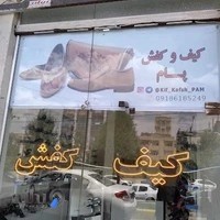 فروشگاه کیف و کفش پام