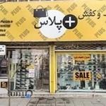 کیف و کفش پلاس