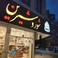 خشکبار شور و شیرین