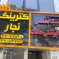 کلینیک دندانپزشکی حکمت