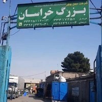 باربری بزرگ خراسان