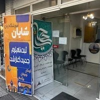 آموزشگاه زبان شایان