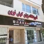 آموزشگاه زبان کیش نوین