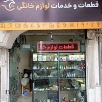 تعمیرات لوازم خانگی ۲۴