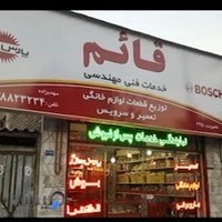 خدمات لوازم خانگی قائم