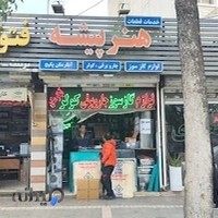 تعمیرات هنرپیشه