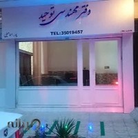دفتر فنی مهندسی توحید