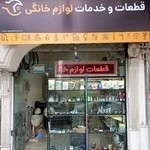 تعمیرات لوازم خانگی