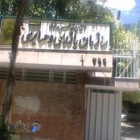 سازمان بازرسی، حسابرسی و خدمات مدیریت آستان قدس رضوی