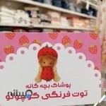 پوشاک بچه گانه توت فرنگی کوچولو