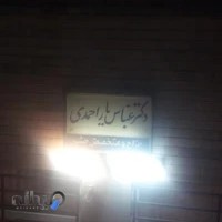 دکتر عباس یاراحمدی