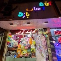 اقای اسباب بازی