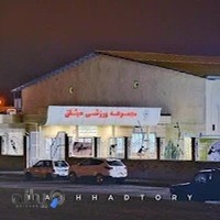 مجموعه ورزشی میثاق شهرداری مشهد