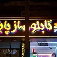 تابلوساز پایا