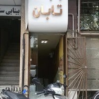 چاپخانه تابان