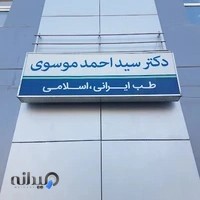 طب سنتی دکتر موسوی