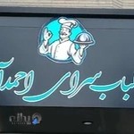 کباب سرای احمدآباد