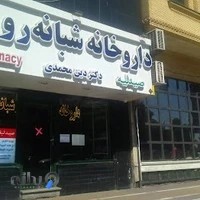 داروخانه شبانه‌روزی دکتر دین‌محمدی