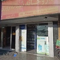 داروخانه شبانه‌روزی دکتر پیروز