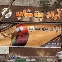پت شاپ آراد