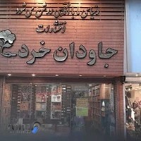 انتشارات جاودان خرد