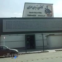 کانون زبان مهران