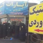 لاستیک دولتی