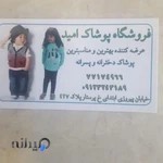 فروشگاه پوشاک بچه گانه امید