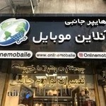 هایپرجانبی آنلان موبایل