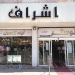 گالري لوستر اشراف