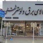 کالای برق و لوستر ثقفی