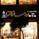 کالای برق و روشنایی علیزاده