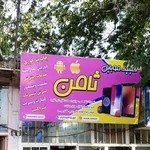 موبایل و چاپ ثامن