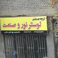 لوستر نور وصنعت