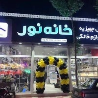 فروشگاه لوازم خانگی خانه نور