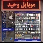 موبایل وحید