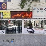 موبایل محسن